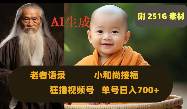 Ai生成小和尚接福,老者语录,狂撸视频,日入700+内附251G素材【揭秘】-一个公司创业项目 - 淘金吧
