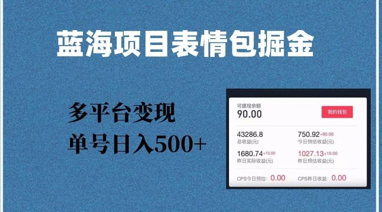 蓝海项目表情包爆款掘金,多平台变现,几分钟一个爆款表情包,单号日入500+【揭秘】