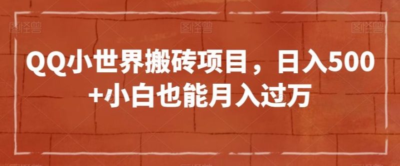 QQ小世界搬砖项目，日入500+小白也能月入过万【揭秘】-一人公司创业项目 - 淘金吧