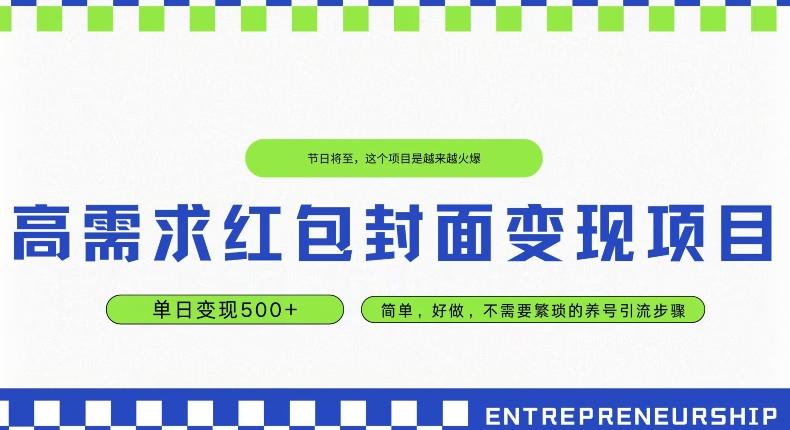 高需求红包封面变现项目,单日变现500+ ,简单好做-一个公司创业项目 - 淘金吧