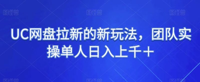 UC网盘拉新的新玩法,团队实操单人日入上千+-一人公司创业项目 - 淘金吧