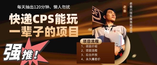 快递CPS，能玩一辈子的项目，月轻松5位数，抽出120分操即可，不占用时间-一人公司创业项目 - 淘金吧