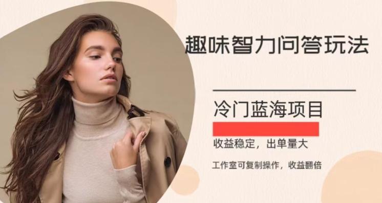 冷门蓝海项目，目前做的人不多，操作简便，复制收益翻倍-一人公司创业项目 - 淘金吧