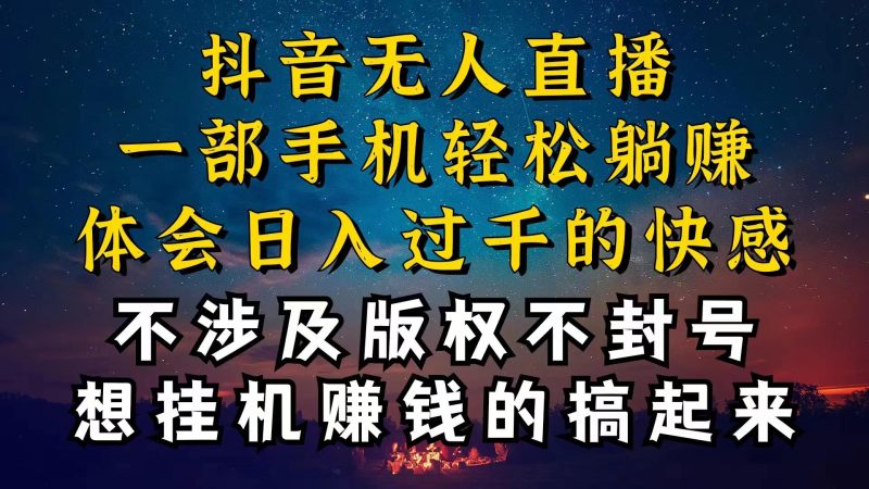 抖音无人直播技巧揭秘,为什么你的无人天天封号,我的无人日入上千,还…-一个公司创业项目 - 淘金吧