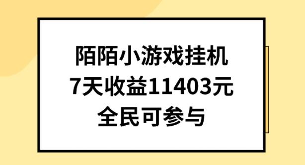 陌陌小游戏挂机直播,7天收入1403元,全民可操作【揭秘】-一个公司创业项目 - 淘金吧