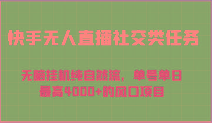 快手无人直播社交类任务：无脑挂机纯自然流，单号单日最高4000+的风口项目-一个公司创业项目 - 淘金吧