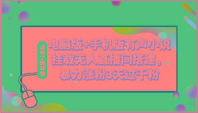电脑版+手机版有声小说挂载无人直播间搭建,暴力涨粉3天过千粉-一个公司创业项目 - 淘金吧
