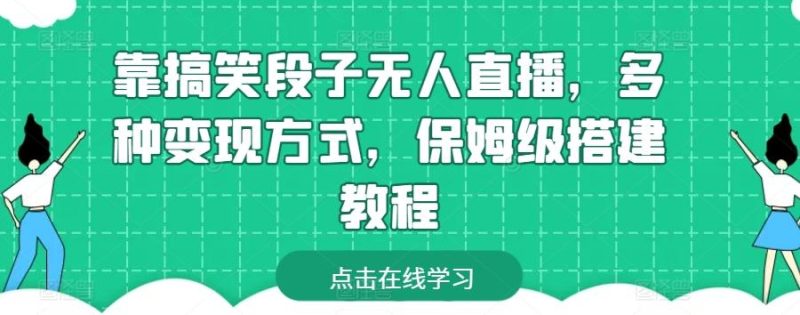 靠搞笑段子无人直播,多种变现方式,保姆级搭建教程【揭秘】-一个公司创业项目 - 淘金吧