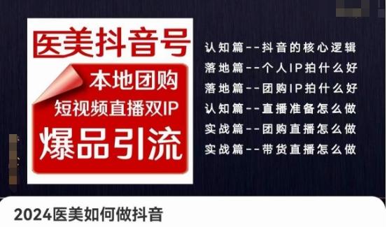 2024医美如何做抖音医美抖音号，本地团购、短视频直播双ip爆品引流，实操落地课-一个公司创业项目 - 淘金吧