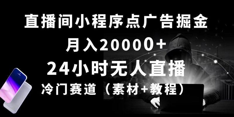 24小时无人直播小程序点广告掘金， 月入20000+，冷门赛道，起好猛，独…-一个公司创业项目 - 淘金吧