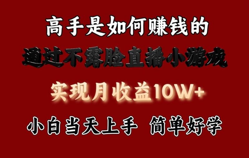 每天收益3800+,来看高手是怎么赚钱的,新玩法不露脸直播小游戏,小白当天上手-一个公司创业项目 - 淘金吧