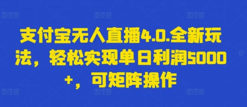 支付宝无人直播4.0.全新玩法，轻松实现单日利润5000+，可矩阵操作【揭秘】-一个公司创业项目 - 淘金吧