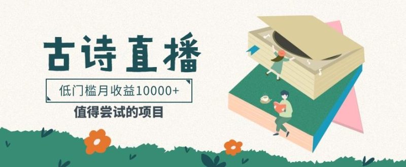 低门槛易操作的项目, 通过古诗朗诵直播赚取佣金,低门槛月收益万元【视频教程】-一个公司创业项目 - 淘金吧