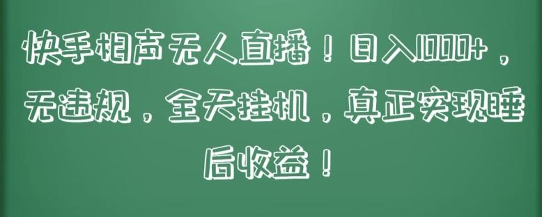 快手相声无人直播，日入1000+，无违规，全天挂机，真正实现睡后收益【揭秘】-一个公司创业项目 - 淘金吧