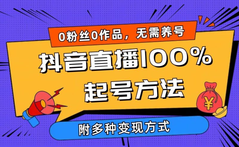 (9942期)2024抖音直播100%起号方法 0粉丝0作品当天破千人在线 多种变现方式-一个公司创业项目 - 淘金吧