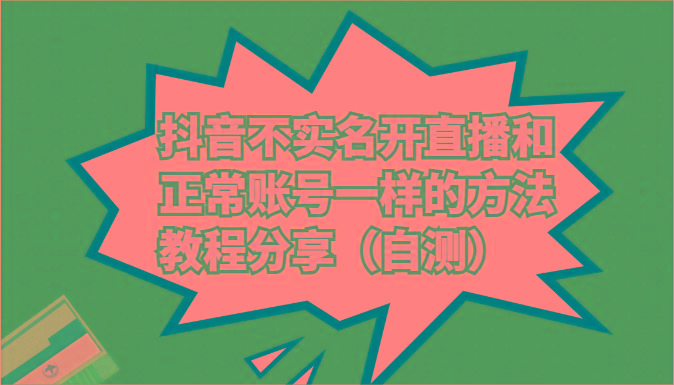 抖音不实名开直播和正常账号一样的方法教程和注意事项分享(自测)-一个公司创业项目 - 淘金吧