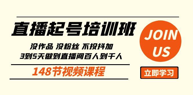 直播起号课：没作品没粉丝不投抖加 3到5天直播间百人到千人方法(148节)-一个公司创业项目 - 淘金吧