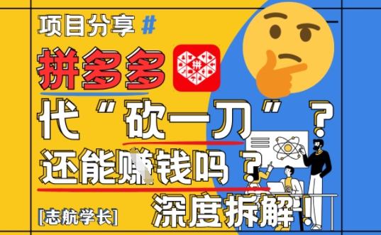 【2025最新】拼多多代坎助力项目深度拆解：还能挣钱吗?全流程玩法-一个公司创业项目 - 淘金吧
