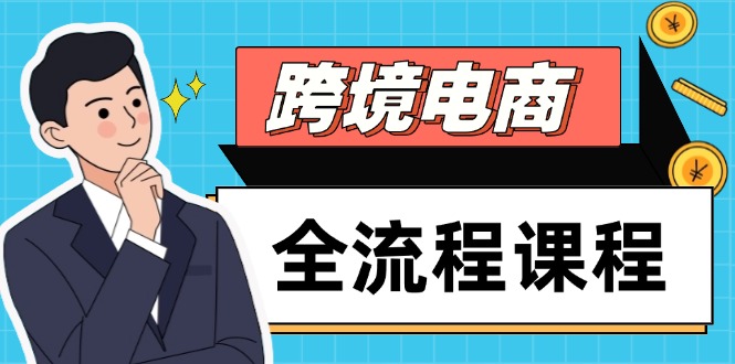 跨境电商全流程课程,社媒运营独立站搭建,掌握选品流量,实现高效出海-一个公司创业项目 - 淘金吧