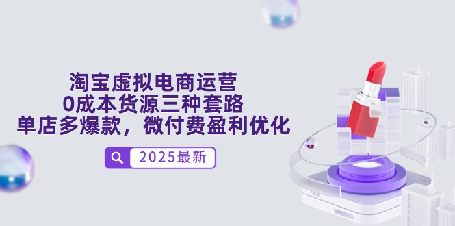 淘宝虚拟电商运营，0成本货源三种套路，单店多爆款，微付费盈利优化-一个公司创业项目 - 淘金吧