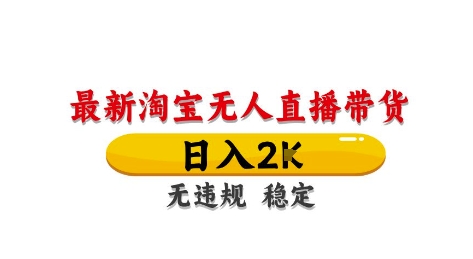 淘宝无人直播带货【最新】,日入2K,独家技术,无违规无封号,长期稳定,操作简单【揭秘】-一个公司创业项目 - 淘金吧