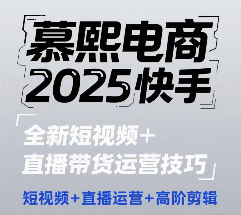 2025快手短视频+直播带货运营技巧,短视频、直播运营、高阶剪辑-一个公司创业项目 - 淘金吧