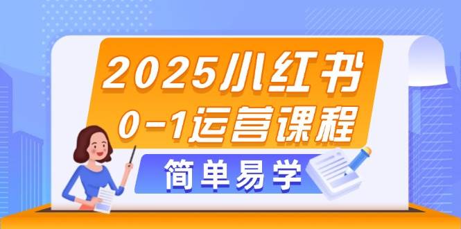 图片[1]-2025小红书0-1运营课程，选品、素材、笔记制作与发布技巧-云创网