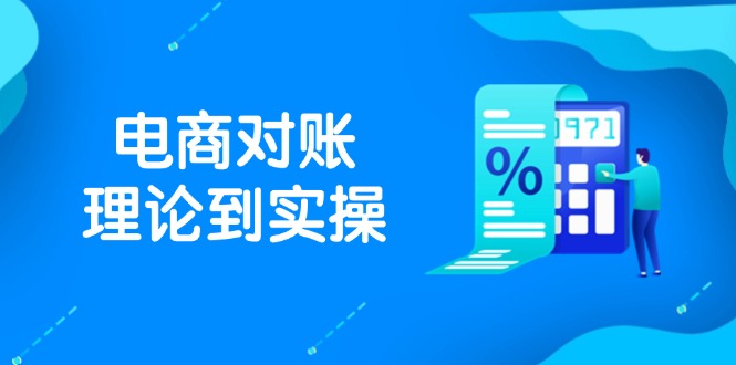 抖店电商对账理论到实操,包括订单、售后、资金流水处理,数据导出路径等-一个公司创业项目 - 淘金吧