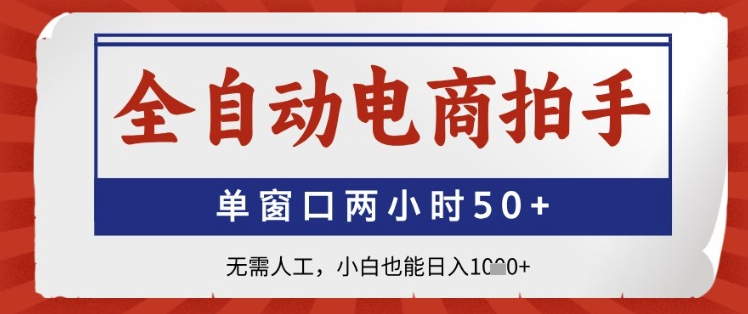全自动电商拍手,单窗口两小时50+,无需人工,小白也能日入1k+【揭秘】-一个公司创业项目 - 淘金吧