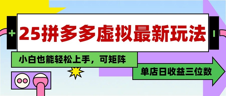 图片[1]-25最新拼多多虚拟电商，单店日入3位数， 小白也能快速上手，保姆级教程-云创网
