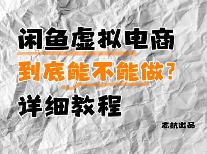 闲鱼虚拟电商，到底能不能做？详细教程-一个公司创业项目 - 淘金吧