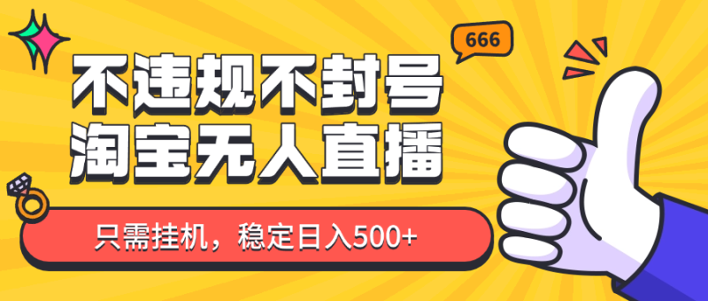 淘宝无人直播最新玩法,不违规不封号,只需挂机,稳定日入500+,新手也能当天开单!-一个公司创业项目 - 淘金吧