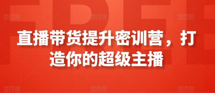直播带货提升密训营，打造你的超级主播-一个公司创业项目 - 淘金吧