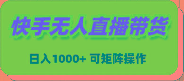 (9542期)快手无人直播带货，新手日入1000+ 可矩阵操作-一个公司创业项目 - 淘金吧