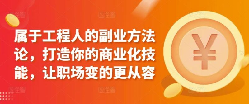 属于工程人的副业方法论，打造你的商业化技能，让职场变的更从容-一个公司创业项目 - 淘金吧
