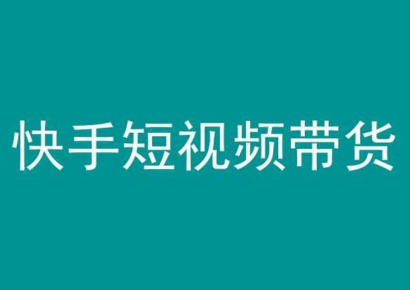快手短视频带货，操作简单易上手，人人都可操作的长期稳定项目!-一个公司创业项目 - 淘金吧