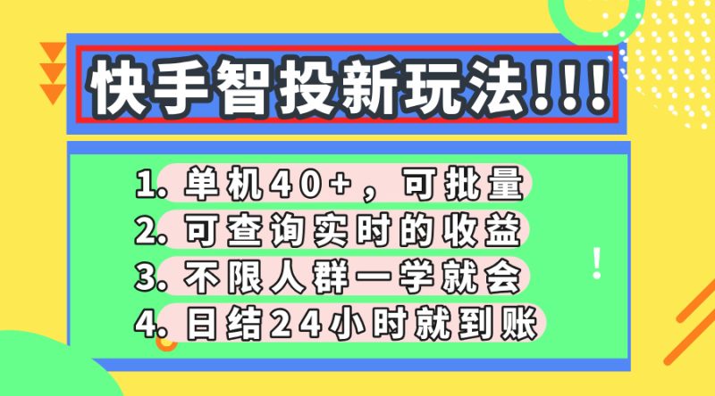 快手智投新玩法，单机日入40+，可批量，可查询实时收益，收益日结24小…-一人公司创业项目 - 淘金吧