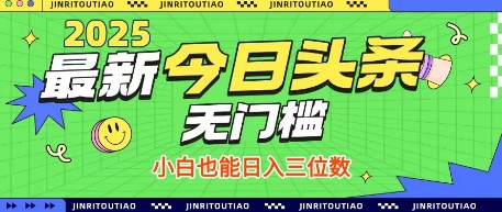 最新头条火爆赛道，无门槛操作简单，小白也能日入三位数【揭秘】-一个公司创业项目 - 淘金吧