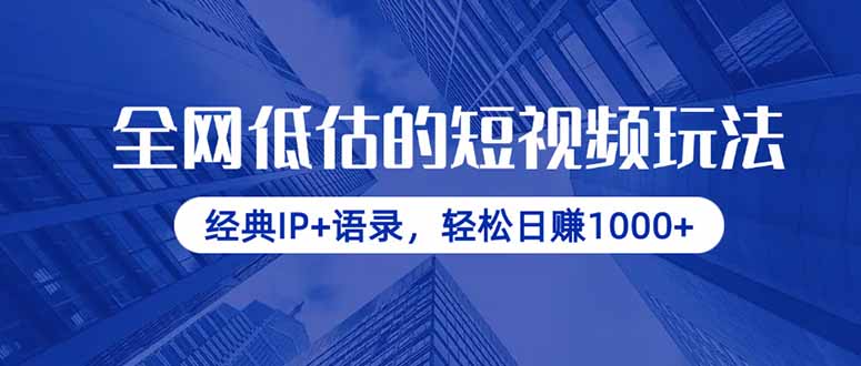 全网低估的短视频玩法,经典IP+语录,轻松日赚1000+-一人公司创业项目 - 淘金吧