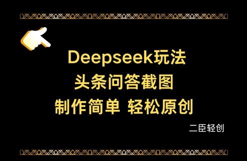 Deepseek头条问答截图,制作简单,轻松原创-一个公司创业项目 - 淘金吧