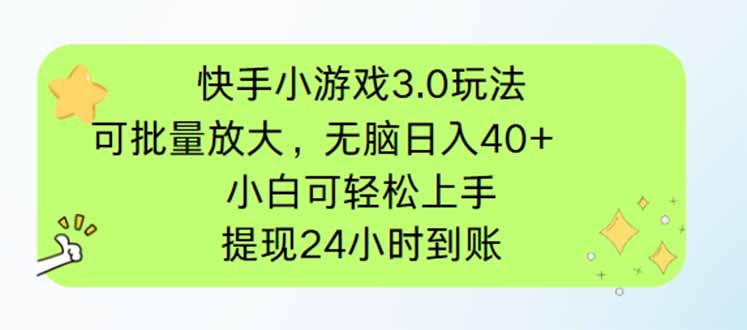 快手小游戏3.0玩法，可批量放大，无脑日入40+，小白可轻松上手，提…-一个公司创业项目 - 淘金吧