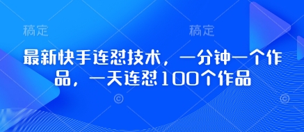 最新快手连怼技术，一分钟一个作品，一天连怼100个作品-一个公司创业项目 - 淘金吧
