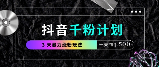 抖音千粉计划,最新玩法三天暴力涨千粉,一天到手5张-一个公司创业项目 - 淘金吧