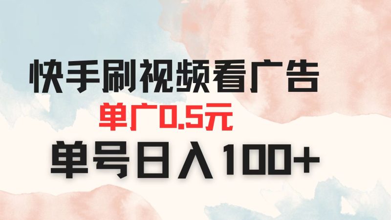 快手刷视频看广告 单广告0.5元 单号日入100+-一个公司创业项目 - 淘金吧