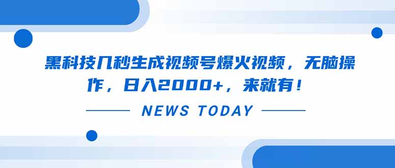 黑科技几秒生成视频号爆火视频，无脑操作，日入2000+，来就有！-一个公司创业项目 - 淘金吧