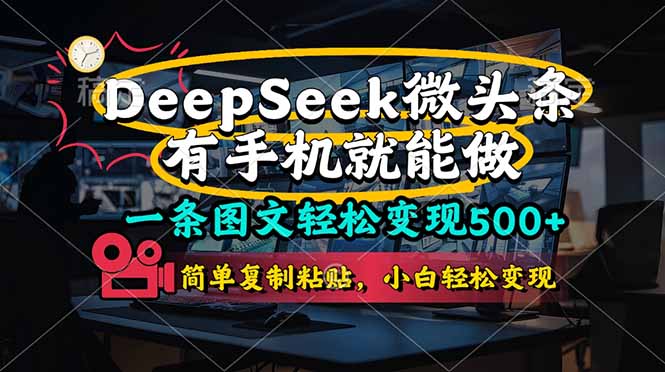 一条图文轻松变现500+，DeeSeep微头条，有手机就能做，简单复制粘贴，…-一个公司创业项目 - 淘金吧