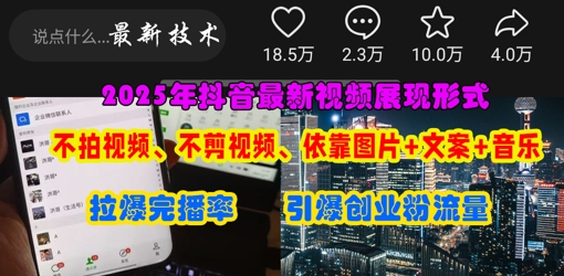 抖音最新视频展现形式,不拍视频、不剪视频、依靠图片+文案助推热门,引爆创业粉-一个公司创业项目 - 淘金吧