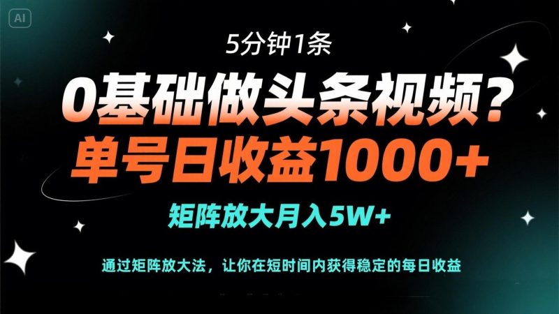0基础做头条视频？5分钟1条，单号日收益1000+，矩阵放大月入5W+-一个公司创业项目 - 淘金吧