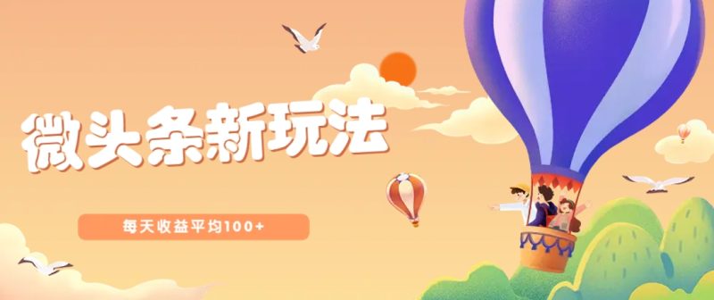 今日头条微头条新玩法,用这个方法,每天收益平均100+(详细教程)-一个公司创业项目 - 淘金吧