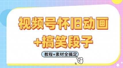 视频号怀旧动画+搞笑段子,轻松日入4张,只需会剪辑,教程+素材全搞定-一个公司创业项目 - 淘金吧